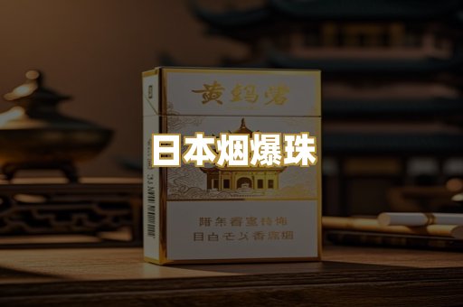 日本烟爆珠