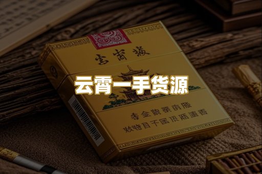 云霄一手货源